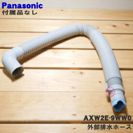 【在庫あり！】【純正品・新品】パナソニック洗濯機用の外部排水ホース★1個【Panasonic AXW2E-9WW0】※ホースパイプが付属しています。※ホースバンドは付いていません。【5】【K】