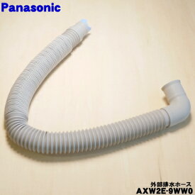 【在庫あり！】【純正品・新品】パナソニック洗濯機用の外部排水ホース★1個【Panasonic AXW2E-9WW0】※ホースパイプが付属しています。※ホースバンドは付いていません。【5】【K】
