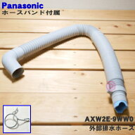 【純正品・新品】パナソニック洗濯機用の外部排水ホース★1個【Panasonic AXW2E-9WW0+AXW245-6RU0】※ホ…