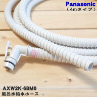 【在庫あり！】【純正品・新品】パナソニック洗濯機用の風呂水給水ホース4mタイプ★1個【Panasonic AXW2K…