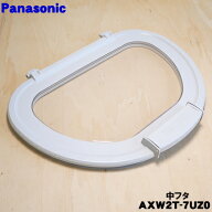 【純正品・新品】パナソニック洗濯機用の中フタ★1個 【NationalPanasoni AXW2T-7UZ0】※蝶番軸「AXW193-…