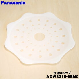 【純正品・新品】パナソニック洗濯機用の洗濯キャップ★1個【Panasonic AXW3215-6BM0】※遠心力洗濯機に使用します。（掛けふとん、肌掛けふとん、カーペットカバーのお洗濯に）【9】【B】
