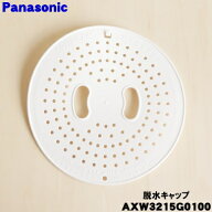 【在庫あり！】【純正品・新品】パナソニック2層式洗濯機用の脱水キャップ★1個【Panasonic AXW3215G0100…