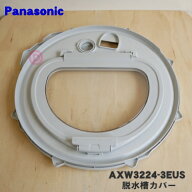 【純正品・新品】パナソニック洗濯機用の脱水槽カバー★1個【Panasonic AXW3224-3EUS】※中フタ付きです…