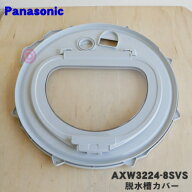 【純正品・新品】パナソニック洗濯機用の脱水槽カバー★1個【Panasonic AXW3224-8SVS】※中フタ付きです…