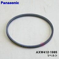 【在庫あり！】【純正品・新品】パナソニック洗濯機用のVベルト★1個【Panasonic AXW412-1985(M-19.8)】…