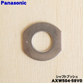 【在庫あり！】【純正品・新品】パナソニック洗濯機のパルセーター用のシャフトブッシュのみ★1個【Panasonic AXW504-59V0】※シャフトブッシュのみの販売です。【1】【O】