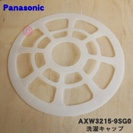 【純正品・新品】パナソニックドラム式洗濯乾燥機用の洗濯キャップ★1個【Panasonic AXW3215-9SG0】※AXW3215-6TB0はこちらに統合されました。【9】【A】