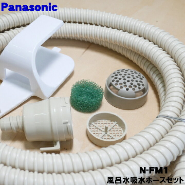 Panasonic（パナソニック） N-FM1 バスポンプ内蔵 洗濯機 用の 風呂水 