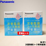 【在庫あり！】【純正品・新品】パナソニック洗濯機用の次亜除菌コース専用錠剤★2個セット（20錠×2セッ…