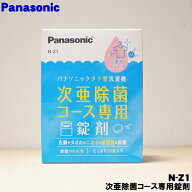 【在庫あり！】【純正品・新品】パナソニック洗濯機用の次亜除菌コース専用錠剤★1個（20錠入）【Panason…