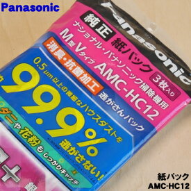 【在庫あり！】【純正品・新品】パナソニック掃除機用の紙パック消臭・抗菌加工「逃がさんパック」(M型Vタイプ)★1袋3枚【Panasonic AMC-HC12】※AMC-HC11の後継品です。【2】【CZ】