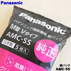 【在庫あり！】【純正品・新品】パナソニック掃除機用の紙パック シャッターナシ M型Vタイプ ナショナル純正品★5枚入り【Panasonic AMC-S5】【5】【C】