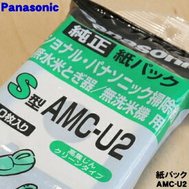 【在庫あり！】【純正品・新品】パナソニック掃除機、無水米とぎ器、無洗米機用の純正品紙パックS型（お手入れ簡単米ぬか収納紙パック）★10枚入り【Panasonic AMC-U2】※交換の目安：1枚につき約10kg分の米ぬかを収【5】【CZ】