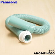 【純正品・新品】パナソニック掃除機用のホース★1個【Panasonic AMC84P-HG0G】※グリーン(G)色用です。…