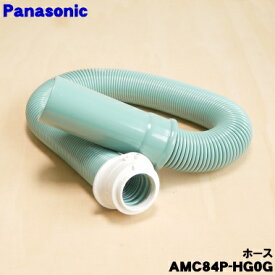 【純正品・新品】パナソニック掃除機用のホース★1個【Panasonic AMC84P-HG0G】※グリーン(G)色用です。【5】【D】