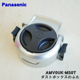 【純正品・新品】パナソニック掃除機用のダストボックスのふた★1個【Panasonic AMV0UK-MS0T】ダストボックスのふたのみの販売です。【5】【D】