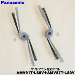 【純正品・新品】パナソニックロボット掃除機用のサイドブラシ右用1個と左用1個のセット★1セット【Panasonic AMV91T-LS0V+AMV87T-LS0V】【2】【C】