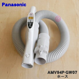 【在庫あり！】【純正品・新品】パナソニック掃除機用のホース★1個【Panasonic AMV94P-GW07】【5】【D】