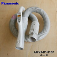 【純正品・新品】パナソニック掃除機用のホース★1個【Panasonic AMV94P-H10P】【5】【C】