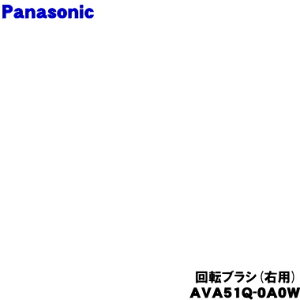 �y�����i�E�V�i�z�p�i�\�j�b�N�|���@�p�̉�]�u���V�E�p��1�yPanasonic AVA51Q-0A0W�z���E�p�݂̂̔̔��ł��B�y5�z�yC�z