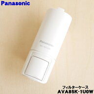 【純正品・新品】パナソニック掃除機用のフィルターケース（ダストボックス）★1個【Panasonic AVA85K-1U…