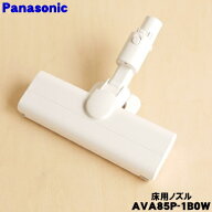 【純正品・新品】パナソニック充電式掃除機用の床用ノズル★1個【Panasonic AVA85P-1B0W】※ホワイト(W)…