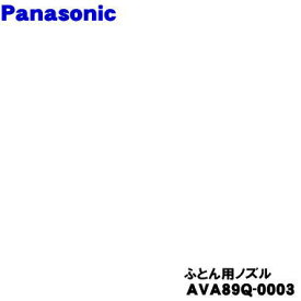 【純正品・新品】パナソニック充電式掃除機用のふとん用ノズル★1個【Panasonic AVA89Q-0003】