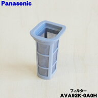 【在庫あり！】【純正品・新品】パナソニック充電式掃除機用のフィルター★1個【Panasonic AVA92K-0A0H】…