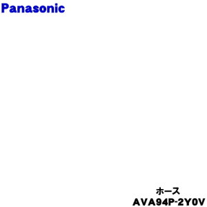 �y�����i�E�V�i�z�p�i�\�j�b�N�|���@�p�̃z�[�X����1�yPanasonic AVA94P-2Y0V�z�y54�z�yC�z