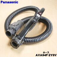 【純正品・新品】パナソニック掃除機用のホース★1個【Panasonic AVA94P-2Y0V】【54】【C】