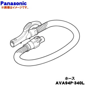 �y���i���z �y�����i�E�V�i�z�p�i�\�j�b�N�|���@�p�̃z�[�X��1�yPanasonic AVA94P-340L�z�y54�z�yC�z