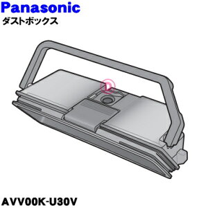【純正品・新品】パナソニックロボット掃除機用のダストボックス（お手入れブラシ付）★1個【Panasonic AVV00K-U30V】【5】【C】