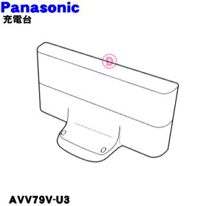 【純正品・新品】パナソニックロボット掃除機RULO（ルーロ）用の充電台★1個【Panasonic AVV79V-U3】【5】【C】