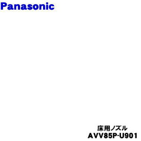 【純正品・新品】パナソニック充電式掃除機用の床用ノズル★1個【Panasonic AVV85P-U901】