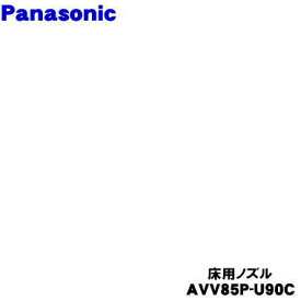 【純正品・新品】パナソニック充電式掃除機用の床用ノズル★1個【Panasonic AVV85P-U90C】