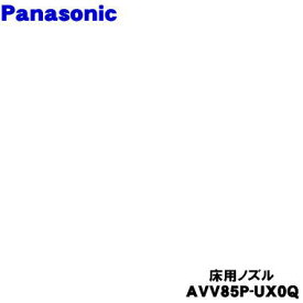 【純正品・新品】パナソニック充電式掃除機用の床用ノズル★1個【Panasonic AVV85P-UX0Q】