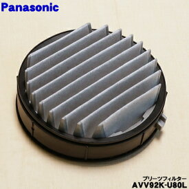 【在庫あり！】【純正品・新品】パナソニック掃除機用のプリーツフィルター★1個【Panasonic AVV92K-U80L】※製造工程上の都合で表面に白い粉末が付いておりますが、問題はございません。ご了承の上ご注文下さい。【2】【C】