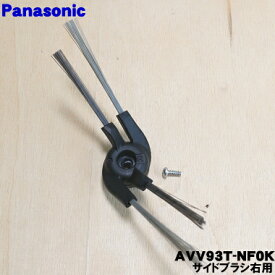 【純正品・新品】パナソニックロボット掃除機用のサイドブラシ右用★1個【Panasonic AVV93T-NF0K】【5】【D】