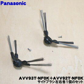 【純正品・新品】パナソニックロボット掃除機用のサイドブラシ右用1個と左用1個のセット★1セット【Panasonic AVV93T-NF0K+AVV92T-NF0K】【5】【C】