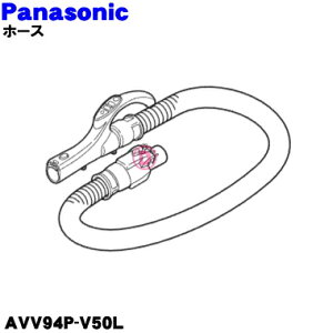 【純正品・新品】パナソニック掃除機用のホース★1個【Panasonic AVV94P-V50L】【5】【C】