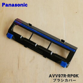【純正品・新品】パナソニックロボット掃除機用のブラシカバー(ユカノズルシタU)★1個【Panasonic AVV97R-RP0K】【2】【C】
