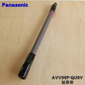 【純正品・新品】パナソニック掃除機用の延長管（延長パイプ）★1個【Panasonic AVV99P-QU0V】【5】【C】