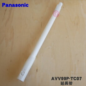 【純正品・新品】パナソニック掃除機用の延長管（延長パイプ）★1個【Panasonic AVV99P-TC07】【5】【C】