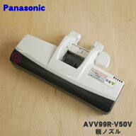 【純正品・新品】パナソニック掃除機用の親ノズル★1個【Panasonic AVV99R-V50V】【5】【D】