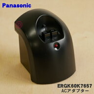 【純正品・新品】パナソニックボディシェーバー用のACアダプター★●1個【Panasonic ERGK60K7657】【5】…