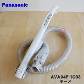 【純正品・新品】パナソニック掃除機用のホース★1個【Panasonic AVA94P-1C03】【5】【D】