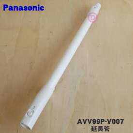 【純正品・新品】パナソニック掃除機用の延長管★1個【Panasonic AVV99P-V007】【5】【C】