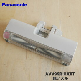 【純正品・新品】パナソニック充電式掃除機用の親ノズル★1個【Panasonic AVV99R-UX0T】【5】【D】