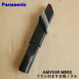 【純正品・新品】パナソニック充電式掃除機用のブラシ付きすき間ノズル★1個【Panasonic AMV63R-MB02】